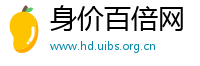 身价百倍网